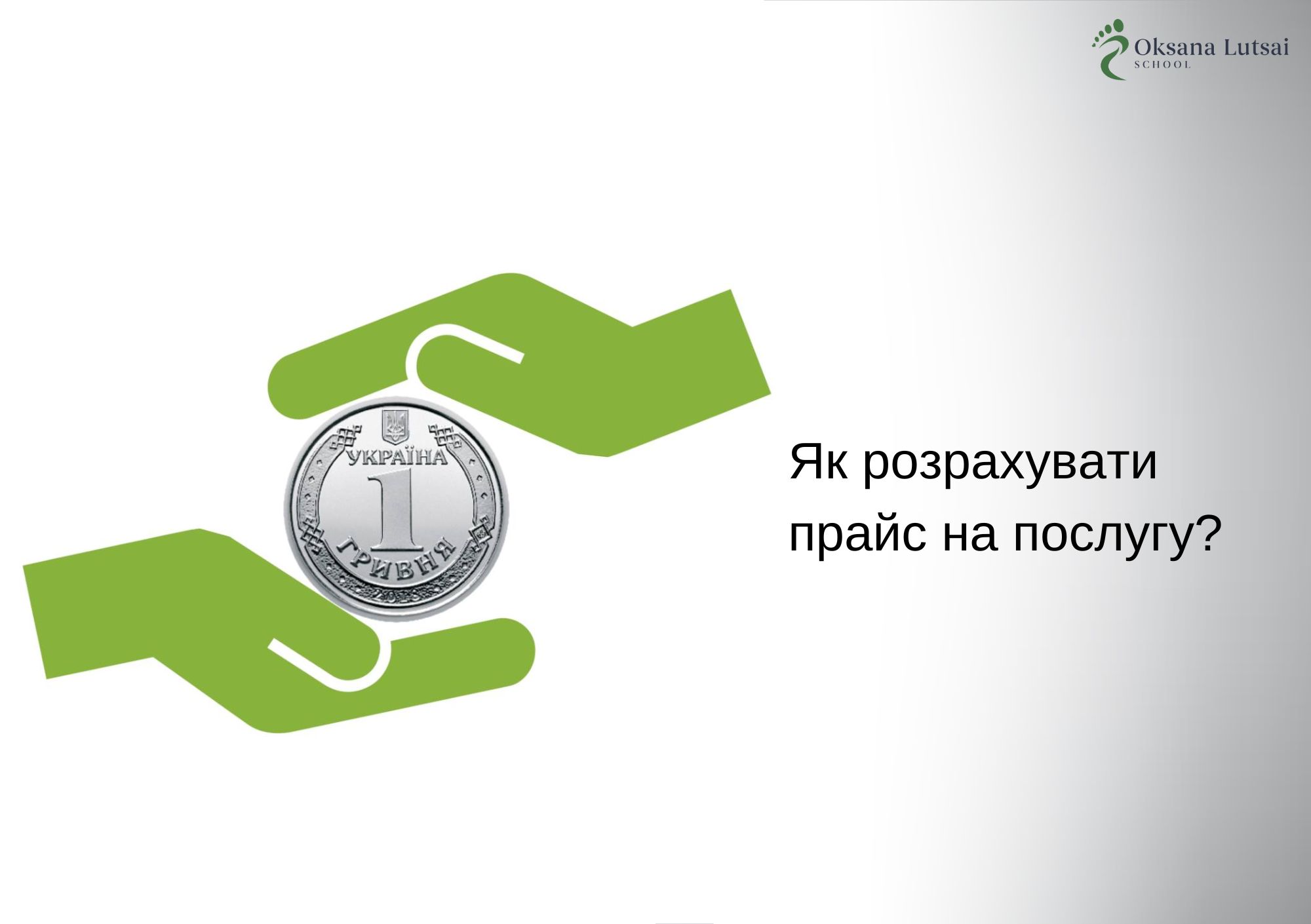 Як розрахувати прайс на послугу?