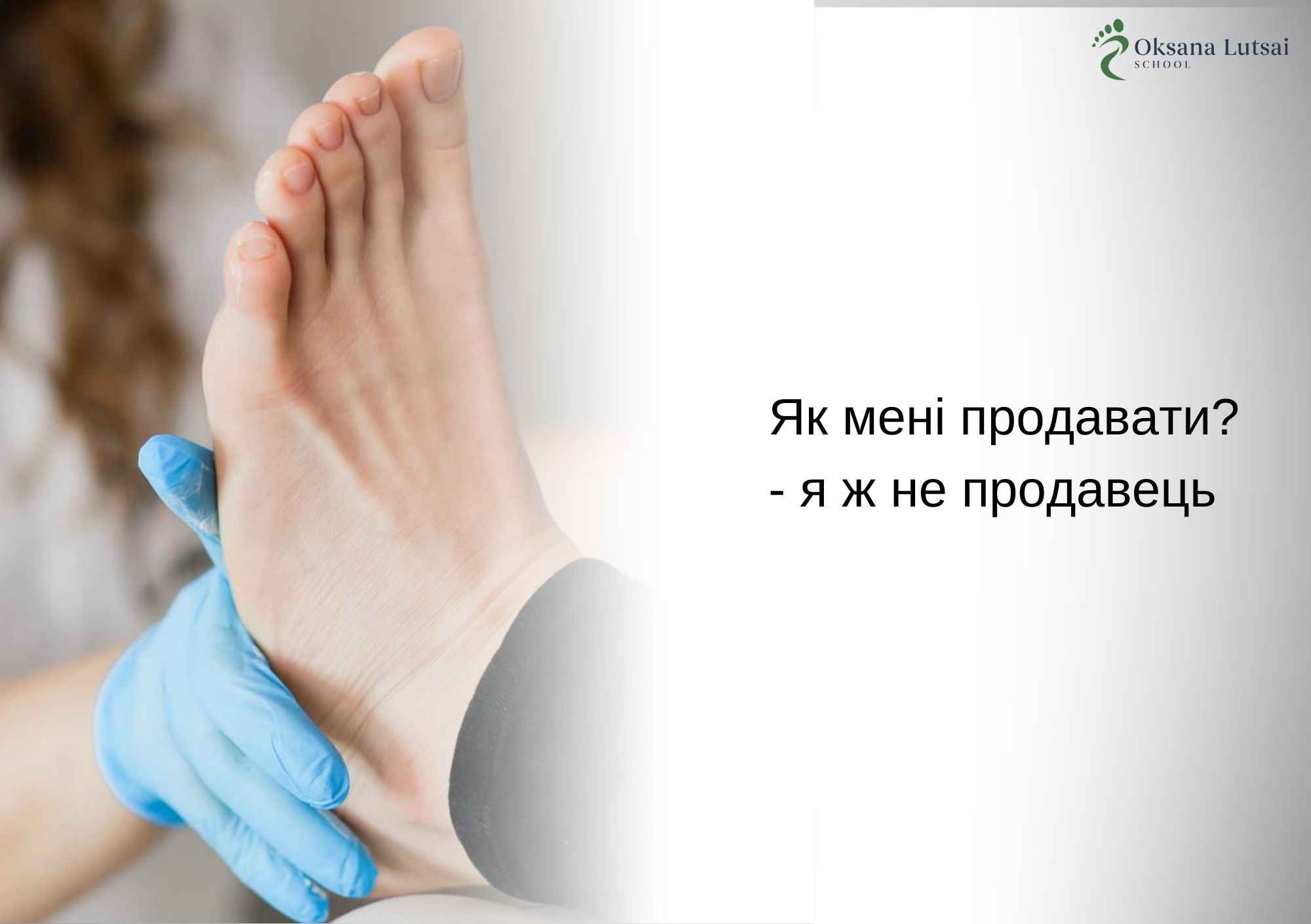 Як мені продавати? - я ж не продавець