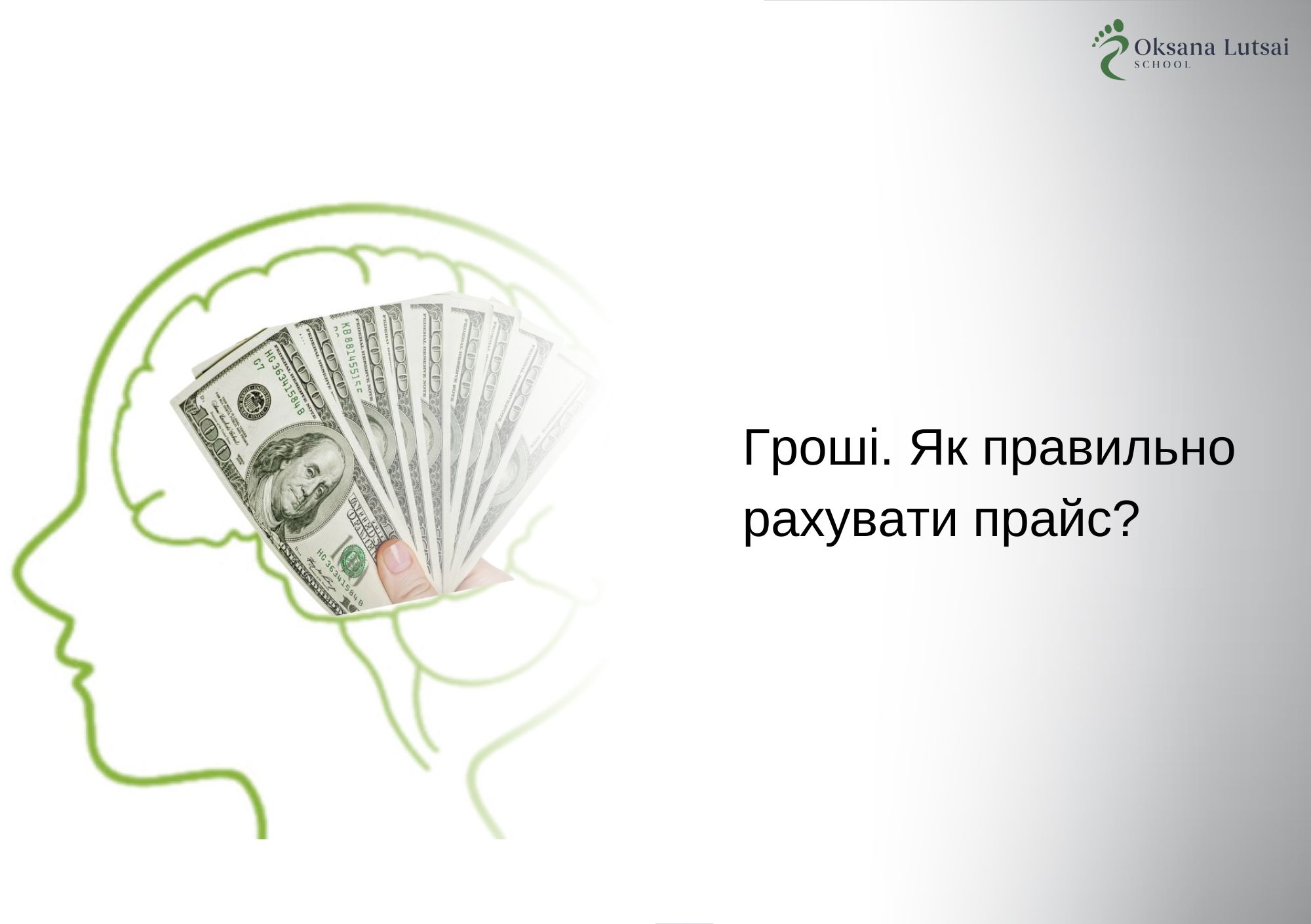 Гроші. Як правильно рахувати прайс?