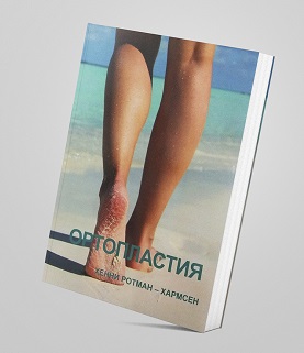 Ортопластия — Хенни Ротман-Хармсен