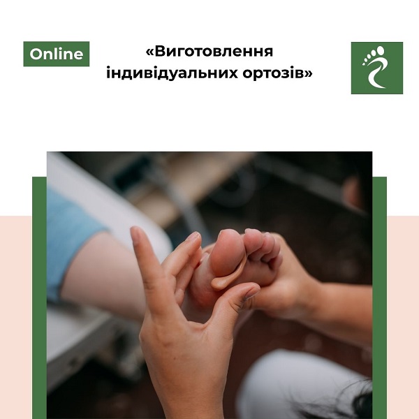 Онлайн курс «Виготовлення індивідуальних ортозів»