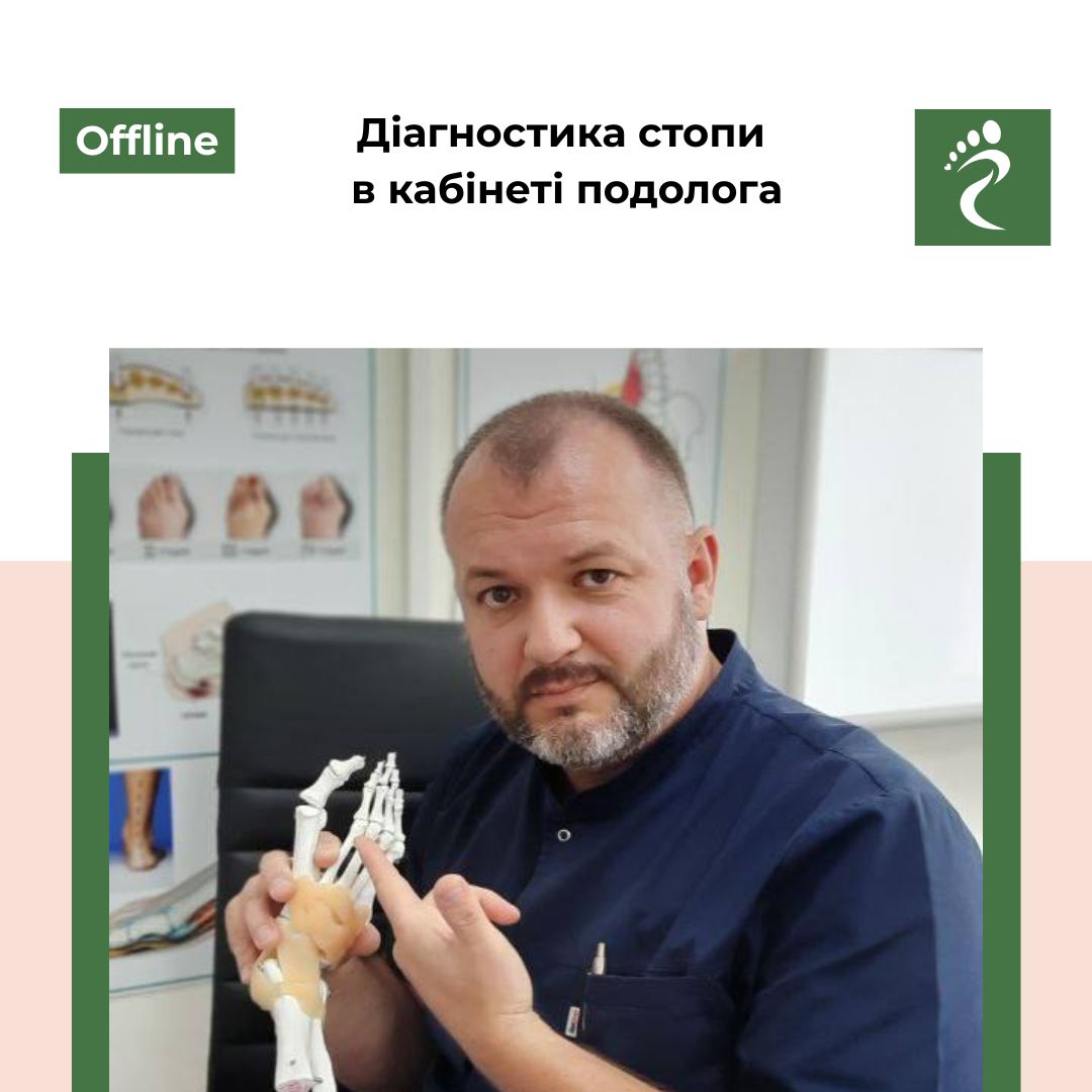 Майстер клас  «Діагностика стопи в кабінеті подолога»