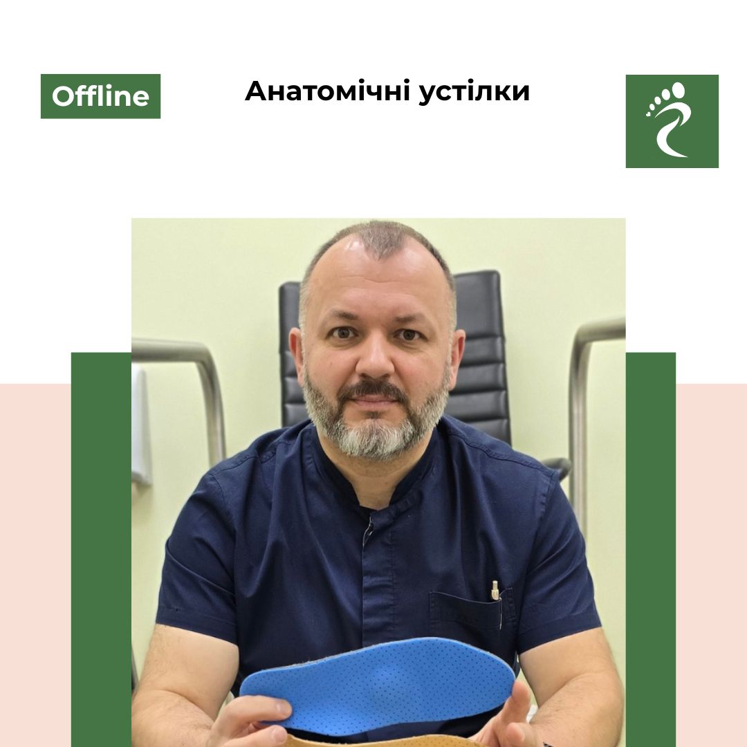 Майстер клас «Анатомічні устілки»  для спеціалістів подологів   