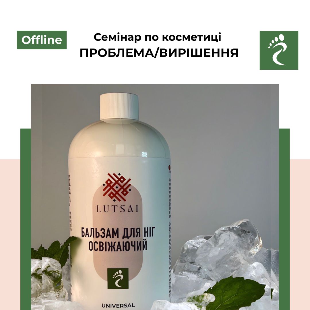 Семінар по косметиці  «ПРОБЛЕМА/ВИРІШЕННЯ»