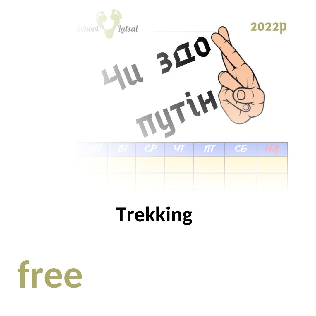 Трекінг нового часу